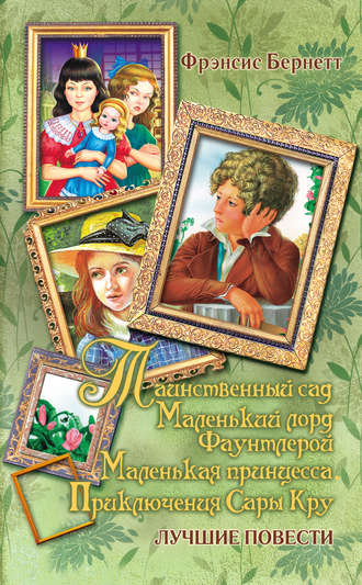 Фрэнсис Элиза Ходжсон Бёрнетт. Таинственный сад; Маленький лорд Фаунтлерой; Маленькая принцесса