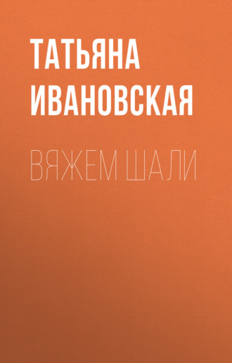 Обложка книги «Вяжем шали»