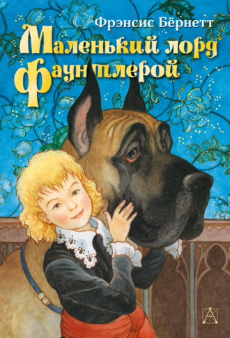 Обложка книги «Маленький лорд Фаунтлерой»