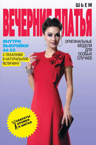 Обложка книги «Шьем вечерние платья. Оригинальные модели для особых случаев»