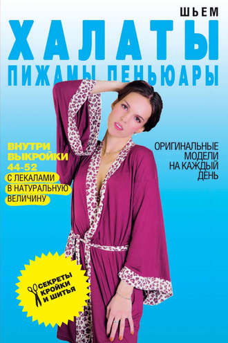 Обложка книги «Шьем халаты, пижамы, пеньюары. Оригинальные модели на каждый день»