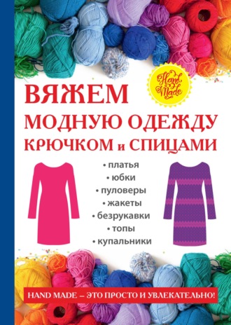 Обложка книги «Вяжем модную одежду крючком и спицами»