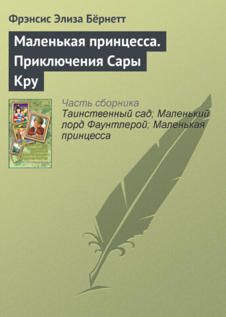 Обложка книги «Маленькая принцесса. Приключения Сары Кру»