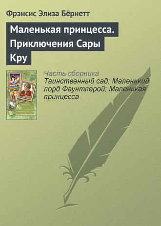 Фрэнсис Элиза Ходжсон Бёрнетт. Маленькая принцесса. Приключения Сары Кру