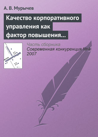 Обложка книги «Качество корпоративного управления как фактор повышения конкурентоспособности»