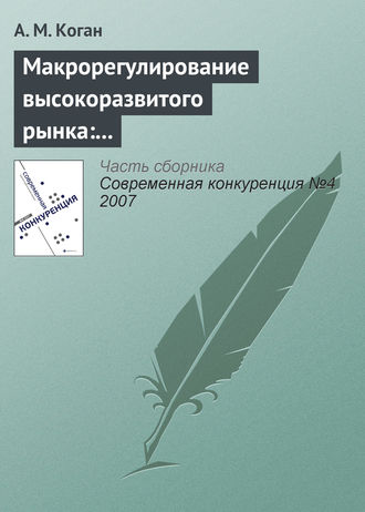 Обложка книги «Макрорегулирование высокоразвитого рынка: «невидимая рука», конкуренция, потребности системы»