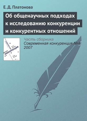 Е. Д. Платонова. Об общенаучных подходах к исследованию конкуренции и конкурентных отношений