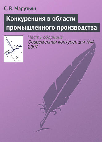 Обложка книги «Конкуренция в области промышленного производства»