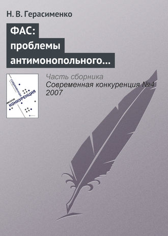 Обложка книги «ФАС: проблемы антимонопольного регулирования»