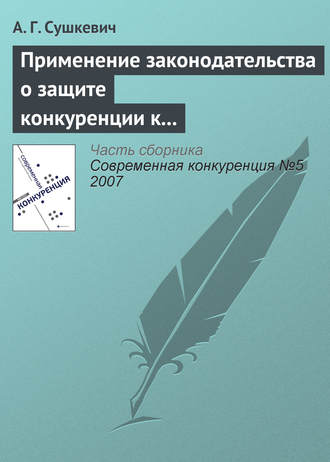 А. Г. Сушкевич. Применение законодательства о защите конкуренции к иностранным лицам и организациям