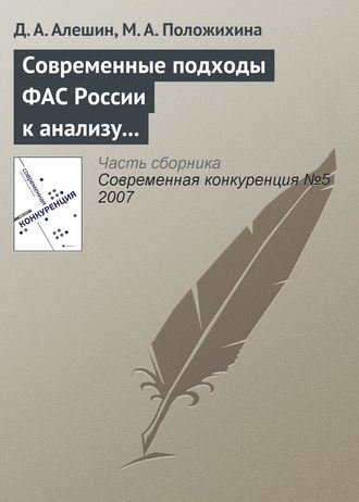 Обложка книги «Современные подходы ФАС России к анализу состояния конкурентной среды на товарных рынках»