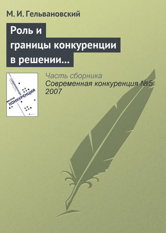Обложка книги «Роль и границы конкуренции в решении задач повышения конкурентоспособности национальной экономики (окончание)»