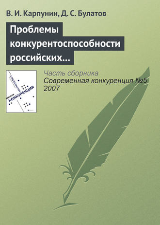 Обложка книги «Проблемы конкурентоспособности российских экспортеров продовольствия»