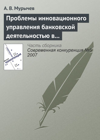 Обложка книги «Проблемы инновационного управления банковской деятельностью в России»