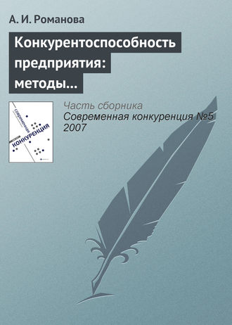 Обложка книги «Конкурентоспособность предприятия: методы оценки, стратегии повышения»