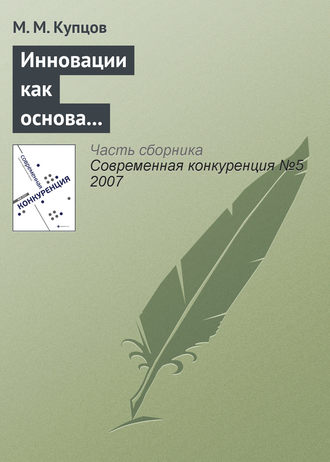 М. М. Купцов. Инновации как основа конкурентоспособности предприятия