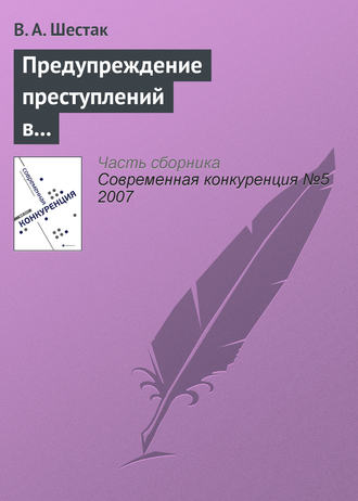 Виктор Шестак. Предупреждение преступлений в сфере предпринимательства