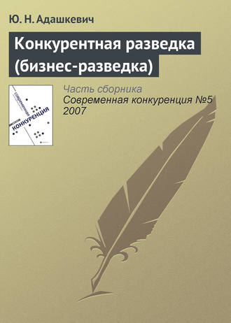 Обложка книги «Конкурентная разведка (бизнес-разведка)»