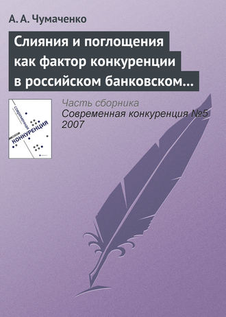 Обложка книги «Слияния и поглощения как фактор конкуренции в российском банковском секторе»