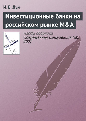 Обложка книги «Инвестиционные банки на российском рынке M&A»