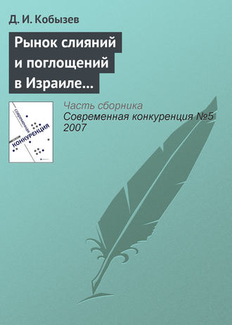 Обложка книги «Рынок слияний и поглощений в Израиле и в России: сравнительный анализ (начало)»