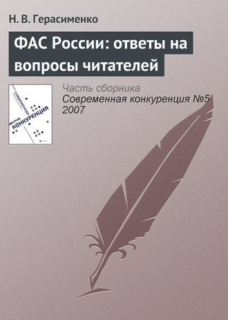 Н. В. Герасименко. ФАС России: ответы на вопросы читателей