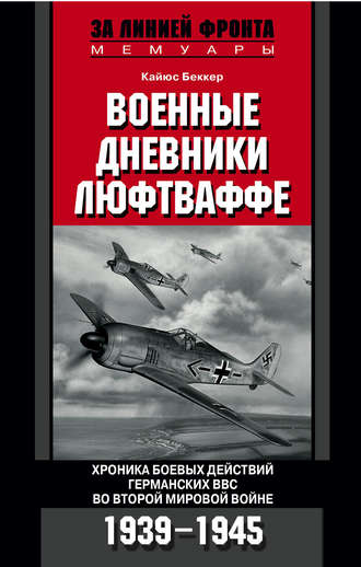 Обложка книги «Военные дневники люфтваффе. Хроника боевых действий германских ВВС во Второй мировой войне. 1939-1945»