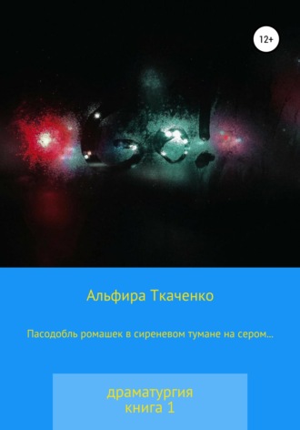 Обложка книги «Пасодобль ромашек в сиреневом тумане на сером… Драматургия. Книга 1»