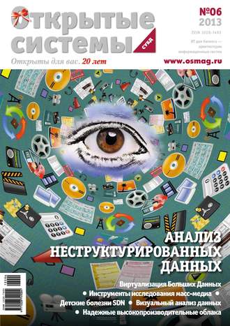 Обложка книги «Открытые системы. СУБД №06/2013»