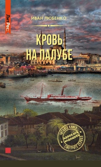 Обложка книги «Кровь на палубе»
