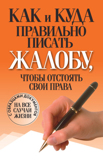 Обложка книги «Как и куда правильно писать жалобу, чтобы отстоять свои права»