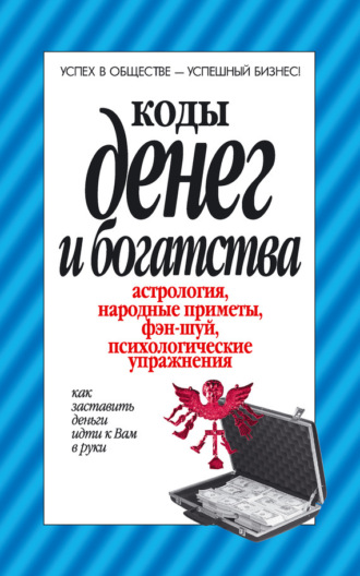Обложка книги «Коды денег и богатства»