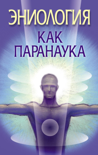 Обложка книги «Эниология как паранаука»