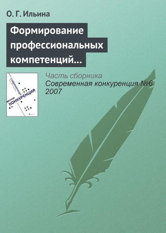 Обложка книги «Формирование профессиональных компетенций в сфере конкурентного поведения»