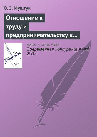 Обложка книги «Отношение к труду и предпринимательству в структуре мотивационно-деятельных установок россиян»