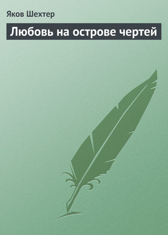 Обложка книги «Любовь на острове чертей (сборник)»