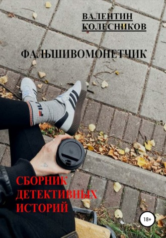Обложка книги «Фальшивомонетчик. Сборник детективных историй»