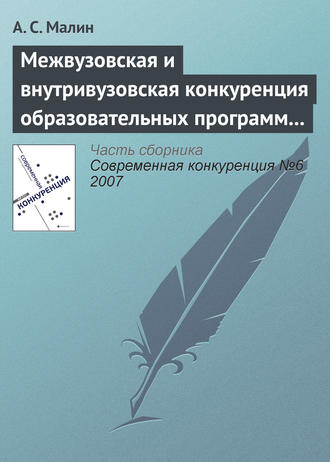 Обложка книги «Межвузовская и внутривузовская конкуренция образовательных программ высшего профессионального образования»
