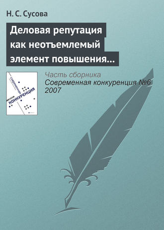 Обложка книги «Деловая репутация как неотъемлемый элемент повышения конкурентоспособности вуза»
