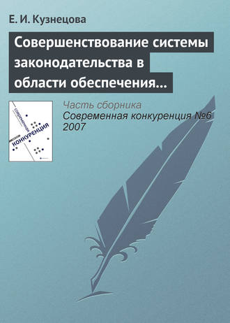 Елена Ивановна Кузнецова. Совершенствование системы законодательства в области обеспечения и поддержания конкурентной среды