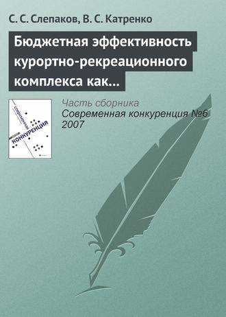 Обложка книги «Бюджетная эффективность курортно-рекреационного комплекса как фактор обеспечения конкурентоспособности экономики региона»