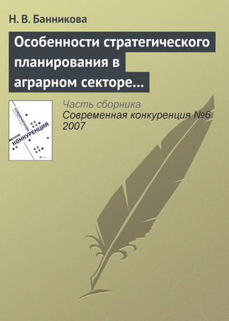 Обложка книги «Особенности стратегического планирования в аграрном секторе экономики»