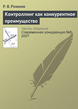 Р. В. Розанов. Контроллинг как конкурентное преимущество