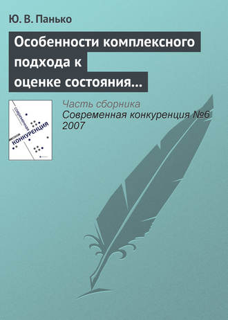 Обложка книги «Особенности комплексного подхода к оценке состояния конкурентной среды на мезоэкономическом уровне»
