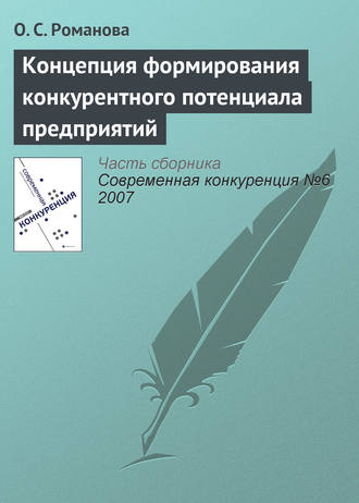 О. С. Романова. Концепция формирования конкурентного потенциала предприятий