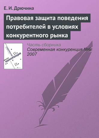 Е. И. Дрючина. Правовая защита поведения потребителей в условиях конкурентного рынка