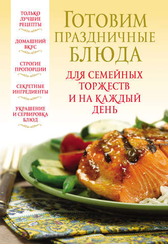 Обложка книги «Готовим праздничные блюда для семейных торжеств и на каждый день»