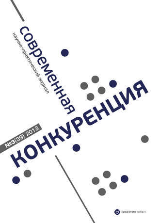 Обложка книги «Современная конкуренция №3 (39) 2013»
