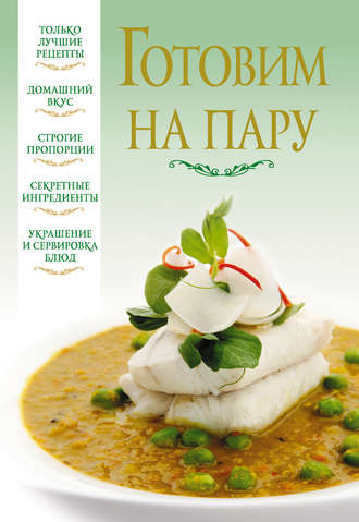 Обложка книги «Готовим на пару»