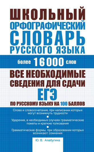 Обложка книги «Школьный орфографический словарь русского языка: более 16000 слов»